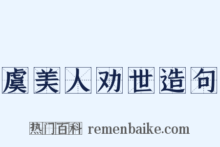 虞美人劝世造句是什么意思的图片